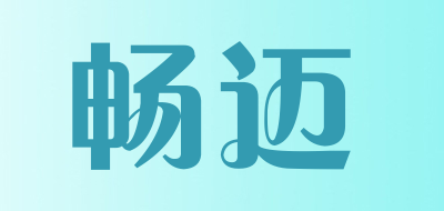 畅迈是什么牌子_畅迈品牌怎么样?