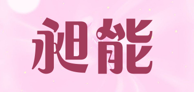 CHANGNENG是什么牌子_昶能品牌怎么样?