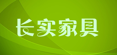 cs是什么牌子_长实家具品牌怎么样?