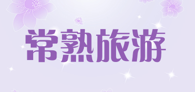 常熟旅游是什么牌子_常熟旅游品牌怎么样?