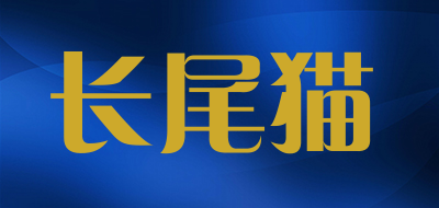 长尾猫是什么牌子_长尾猫品牌怎么样?