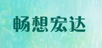 畅想宏达是什么牌子_畅想宏达品牌怎么样?