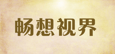 ThinkView是什么牌子_畅想视界品牌怎么样?