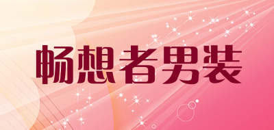 畅想者男装是什么牌子_畅想者男装品牌怎么样?