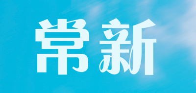 常新是什么牌子_常新品牌怎么样?