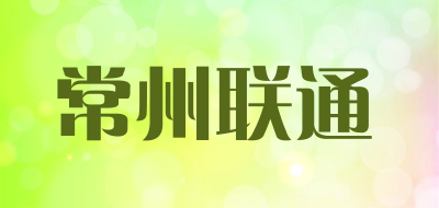 常州联通是什么牌子_常州联通品牌怎么样?
