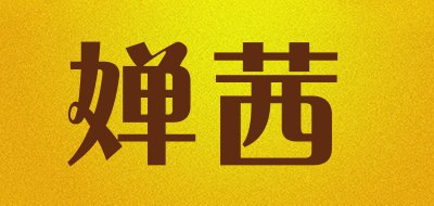 婵茜是什么牌子_婵茜品牌怎么样?