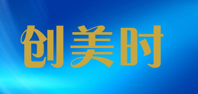 chants是什么牌子_创美时品牌怎么样?