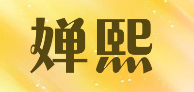 婵熙是什么牌子_婵熙品牌怎么样?