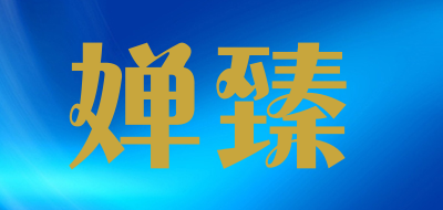 婵臻是什么牌子_婵臻品牌怎么样?
