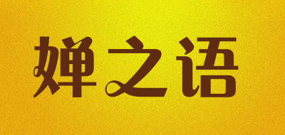 婵之语是什么牌子_婵之语品牌怎么样?