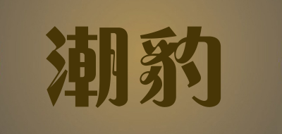 潮豹是什么牌子_潮豹品牌怎么样?