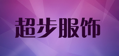 超步服饰是什么牌子_超步服饰品牌怎么样?