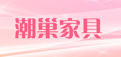潮巢家具是什么牌子_潮巢家具品牌怎么样?