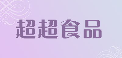 超超食品是什么牌子_超超食品品牌怎么样?