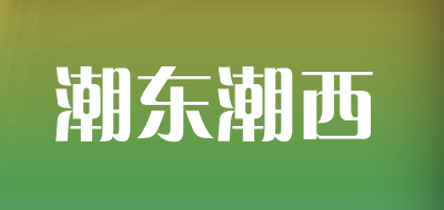 潮东潮西是什么牌子_潮东潮西品牌怎么样?