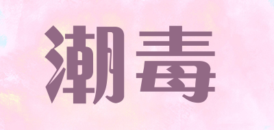 潮毒是什么牌子_潮毒品牌怎么样?
