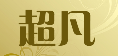 超凡是什么牌子_超凡品牌怎么样?