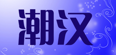 潮汉是什么牌子_潮汉品牌怎么样?