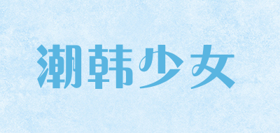 chaohanshaonv是什么牌子_潮韩少女品牌怎么样?