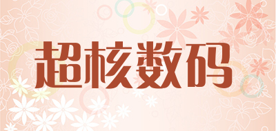 超核数码是什么牌子_超核数码品牌怎么样?