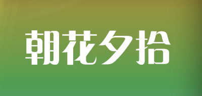 朝花夕拾是什么牌子_朝花夕拾品牌怎么样?