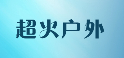 超火户外是什么牌子_超火户外品牌怎么样?