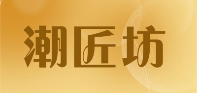 潮匠坊是什么牌子_潮匠坊品牌怎么样?