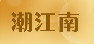 潮江南是什么牌子_潮江南品牌怎么样?
