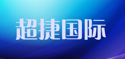 超捷国际是什么牌子_超捷国际品牌怎么样?