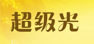 超级光是什么牌子_超级光品牌怎么样?