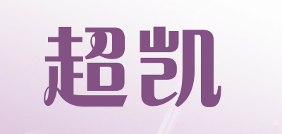 超凯是什么牌子_超凯品牌怎么样?
