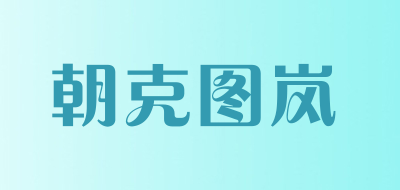 朝克图岚是什么牌子_朝克图岚品牌怎么样?