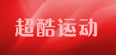 超酷运动是什么牌子_超酷运动品牌怎么样?
