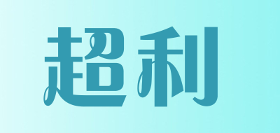超利是什么牌子_超利品牌怎么样?