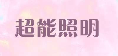 超能照明是什么牌子_超能照明品牌怎么样?