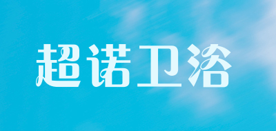 超诺卫浴是什么牌子_超诺卫浴品牌怎么样?