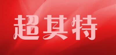 超其特是什么牌子_超其特品牌怎么样?