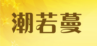 潮若蔓是什么牌子_潮若蔓品牌怎么样?