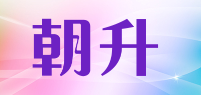 朝升是什么牌子_朝升品牌怎么样?