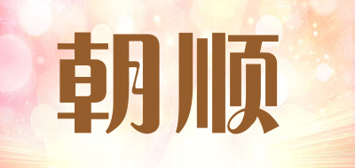 ZHAOSHUN是什么牌子_朝顺品牌怎么样?