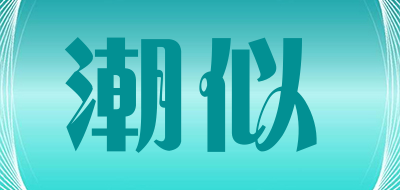 潮似是什么牌子_潮似品牌怎么样?