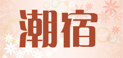 潮宿是什么牌子_潮宿品牌怎么样?