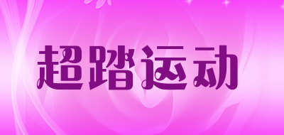 超踏运动是什么牌子_超踏运动品牌怎么样?