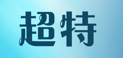 超特是什么牌子_超特品牌怎么样?