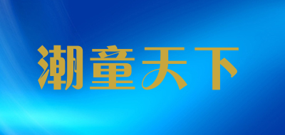 潮童天下是什么牌子_潮童天下品牌怎么样?