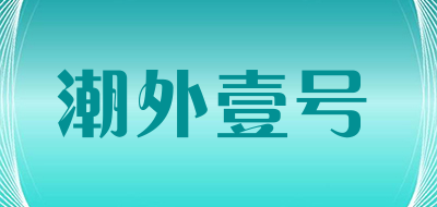 潮外壹号是什么牌子_潮外壹号品牌怎么样?