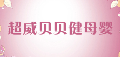 超威贝贝健母婴是什么牌子_超威贝贝健母婴品牌怎么样?