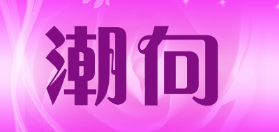 潮向是什么牌子_潮向品牌怎么样?