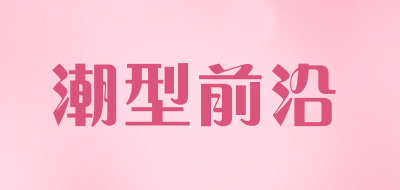 潮型前沿是什么牌子_潮型前沿品牌怎么样?
